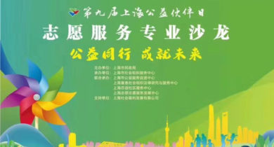 第九届公益伙伴日志愿服务专业沙龙圆满落幕!