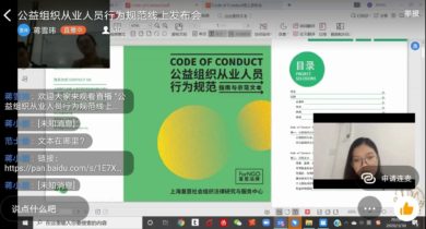 复恩《公益组织从业人员行为规范(指南与示范文本)》(1.0 试行版)线上发布会圆满成功!